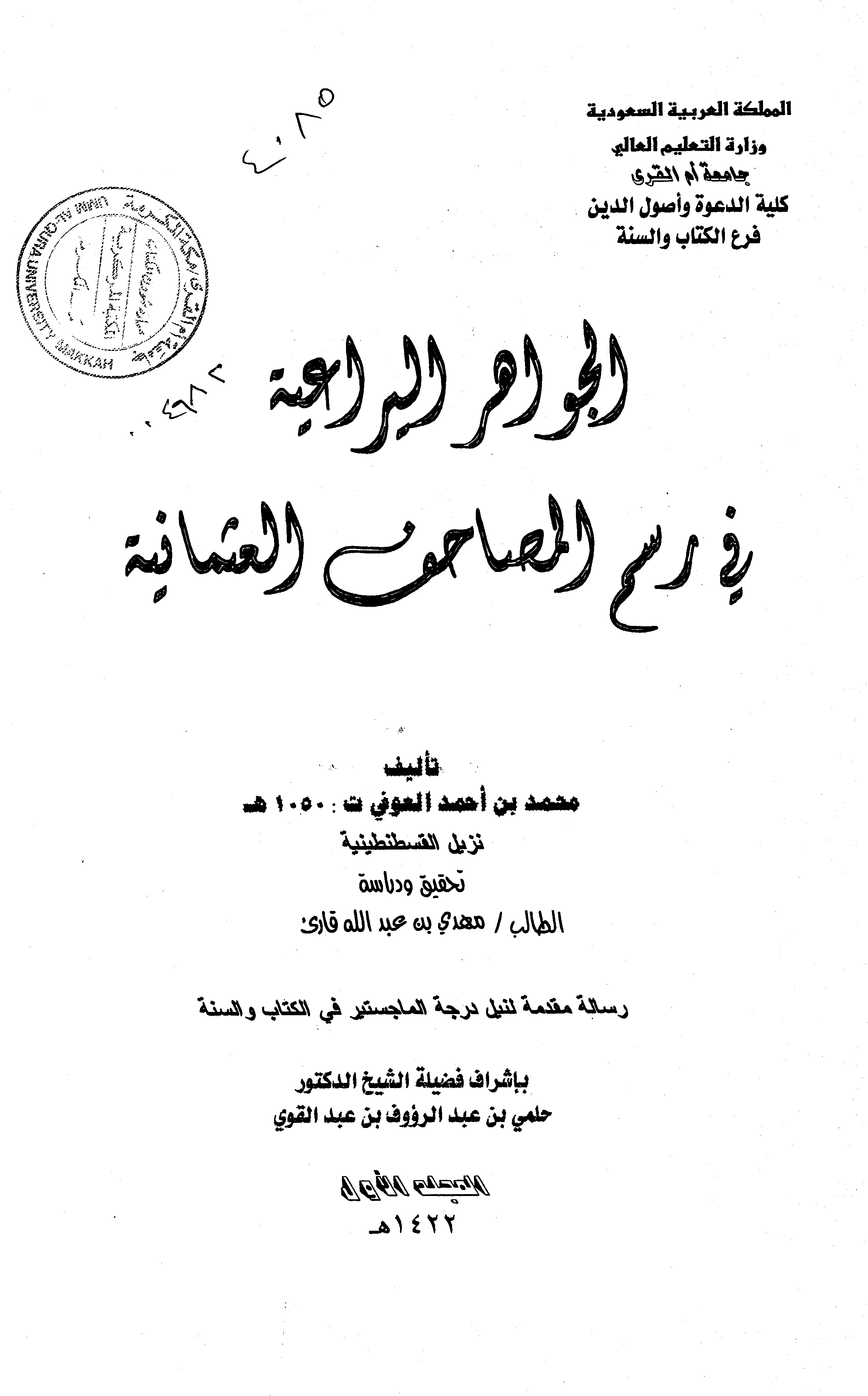 الجواهر اليراعية في رسم المصاحف العثمانية - الجزء الأول